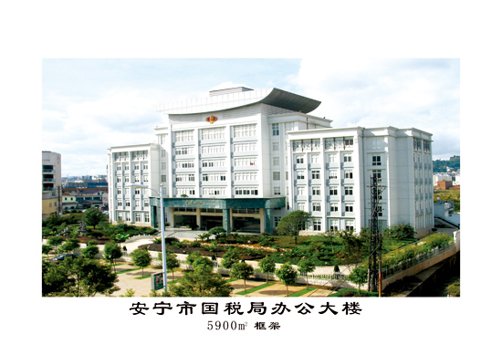 安寧市國稅局辦公大樓
