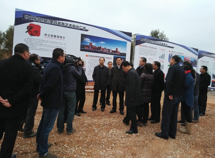 【砂之船(昆明)奧特來斯藝術(shù)商業(yè)廣場項目】云南省省長一行蒞臨視察