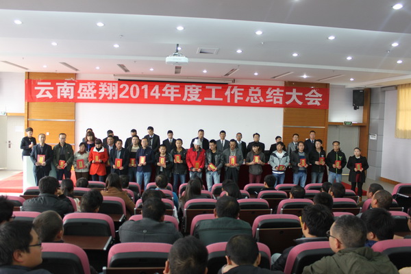 公司召開2014年度工作總結(jié)大會