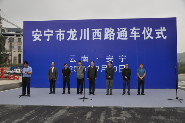祝賀安寧市龍川西路建設(shè)工程完成初驗(yàn)且正式通車