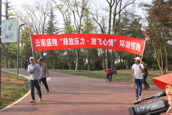 云南盛翔“釋放壓力.放飛心情”環(huán)湖慢跑圓滿結(jié)束