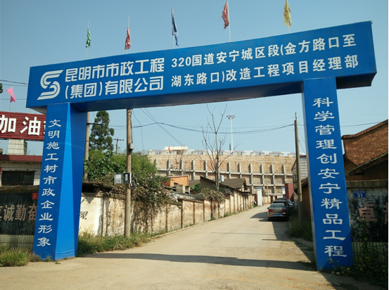 滇中產業(yè)新區(qū)管委會領導到我司監(jiān)理的320國道安寧城區(qū)金方路口至湖東路口段改造工程項目視察