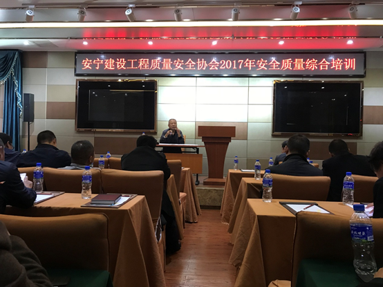 安寧市建設(shè)工程質(zhì)量安全協(xié)會(huì)2017年安全質(zhì)量綜合培訓(xùn)
