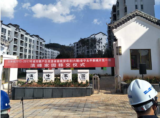 云南省2013-2017年城市棚戶區(qū)改造省級(jí)統(tǒng)貸項(xiàng)目(六期)安寧太平新城片區(qū)一期 滇峰家園移交儀式