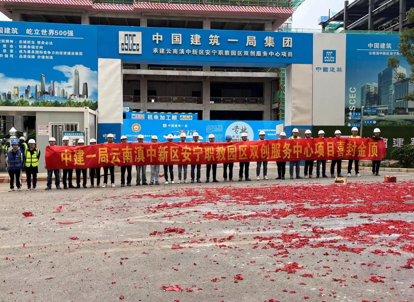 安寧職教雙創(chuàng)服務中心項目 第一棟（工程檢測中心）順利封頂