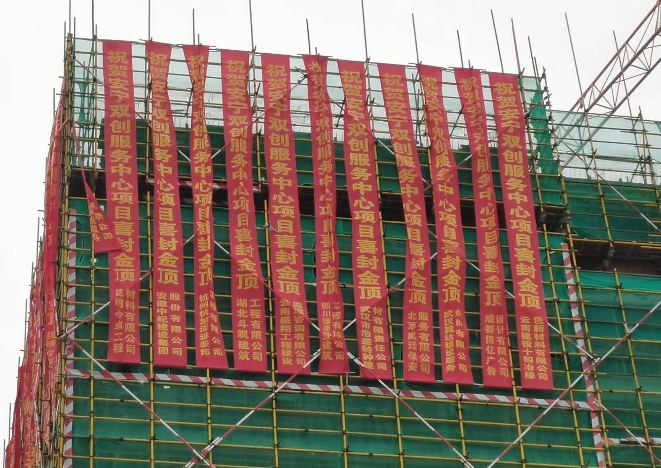 安寧職教雙創(chuàng)服務中心項目 第一棟（工程檢測中心）順利封頂