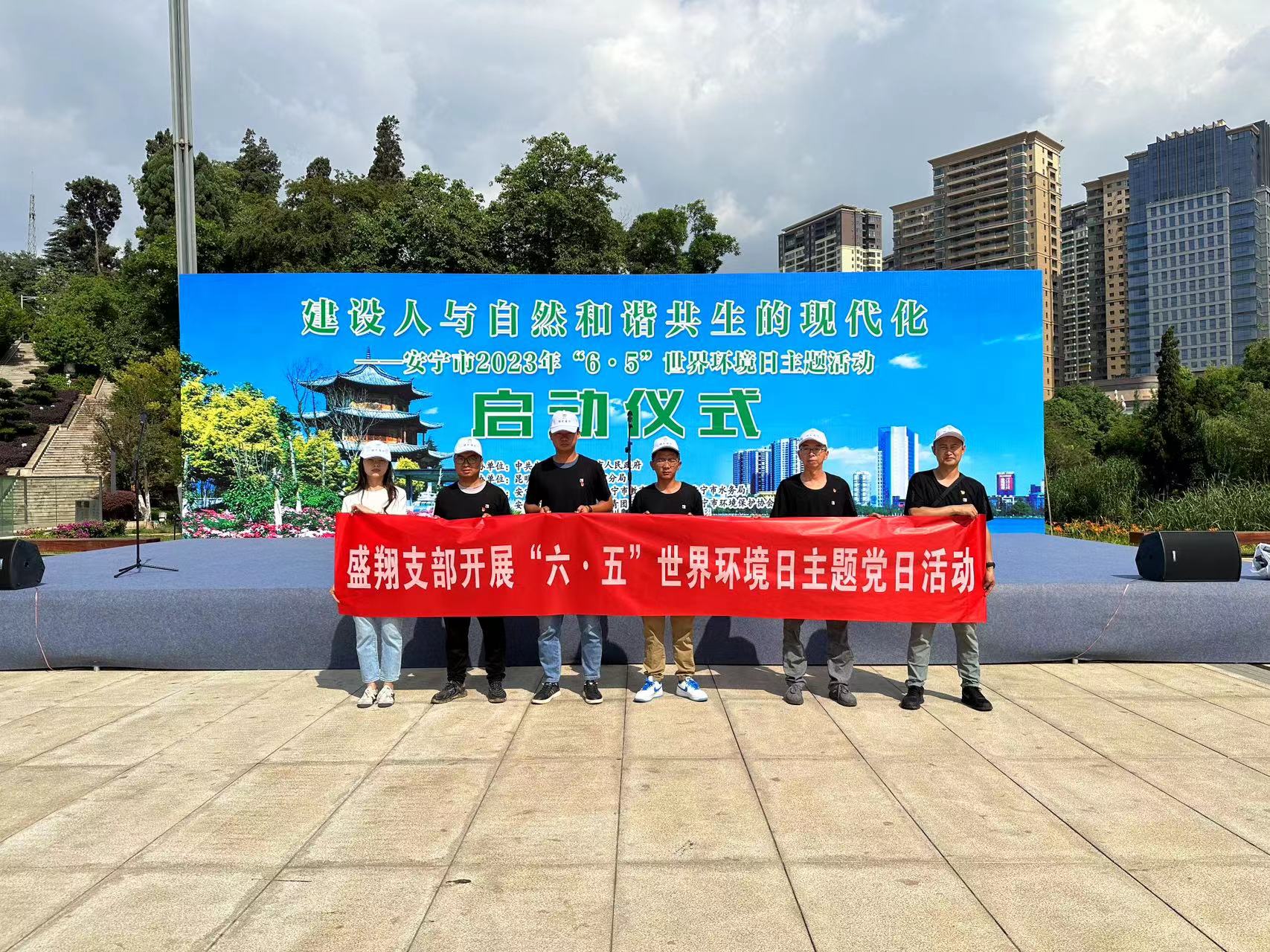 同呼吸，共奮斗 ——盛翔支部開(kāi)展“六 五”世界環(huán)境日主題黨日活動(dòng)